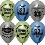 Шар (12''/30 см) С 23 Февраля, Мой Защитник!, Ассорти, хром, 2 ст, 25 шт.