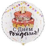 Шар К 18" РУС ДР Торт Праздничный