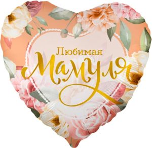 Шар (18''/46 см) Сердце, Любимая Мамуля (цветы), 1 шт. в упак