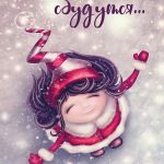 Открытка, Все желания сбудутся...(девочка и новогодний снег), 10*15 см, 1 шт.