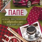 Открытка, Папе (автомобиль и пожелания), с блестками, 12*18 см, 1 шт.