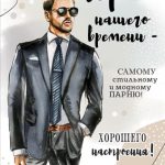 Открытка, Герою нашего времени, Cамому стильному парню!, 12*18 см, 1 шт.