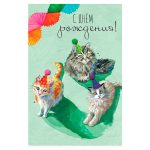 Открытка "С днем рождения! Коты"