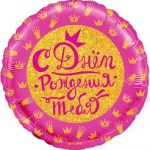 Шар (18''/46 см) Круг, С Днем Рождения! (короны для принцессы), Розовый, 1 шт. в упак.