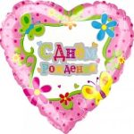 Шар (18"/46 см) Сердце, С Днем Рождения (цветы и бабочки), 1 шт.