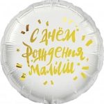 Шар (18''/46 см) Круг, С Днем Рождения, Малыш, 1 шт. в упак.