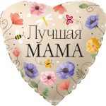 Шар (18''/46 см) Сердце, Лучшая Мама (цветы), 1 шт. в уп.