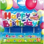 Свеча Фигура, Happy Birthday (торт), 10 см, 1 шт.