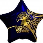 Шар (19''/48 см) Звезда, Золотой орел, Покоряй вершины!, Темно-синий, 1 шт.