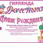 Гирлянда Доченька, С Днем Рождения! (мишка и шарики), Розовый, 360 см, 1 шт.