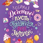 Открытка, Любимая Доченька, Пусть сбудутся все мечты!, Сиреневый, с блестками, 12*18 см, 1 шт.