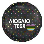 Шар (18"/46 см) Круг, Люблю тебя (разноцветное сердечко), Черный, 1 шт.