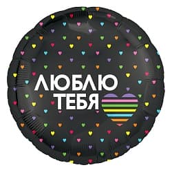 Шар (18"/46 см) Круг, Люблю тебя (разноцветное сердечко), Черный, 1 шт.