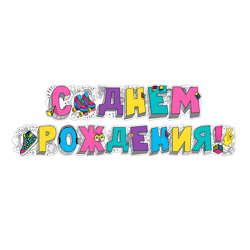Гирлянда-буквы "С Днем рождения!" Тинейджер