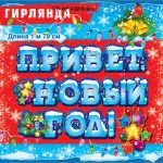 Гирлянда Привет, Новый Год!, 170 см, 1 шт.