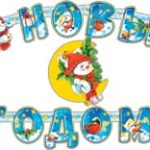 Гирлянда С Новым Годом! (снеговики), 270 см, 1 шт.