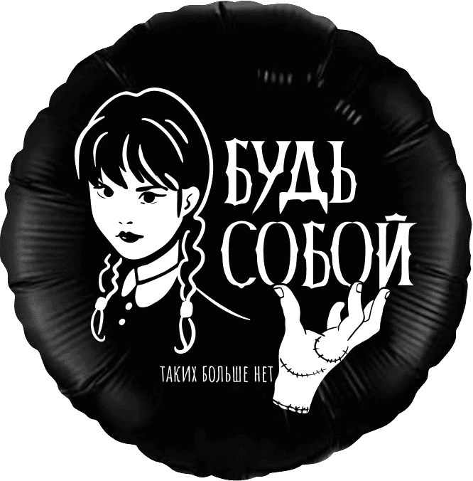 Шар (18''/46 см) Круг, Мрачная стори, Черный, 1 шт.