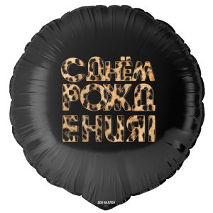Шар (18''/46 см) Круг, С Днем Рождения! (леопардовый принт), 1 шт. в уп.