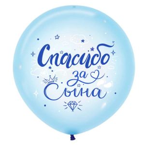 Шар Спасибо за сына, Кристал пастельный, 1 ст. 2 цв.