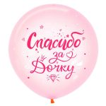 Шар Спасибо за дочку, Кристал пастельный, 1 ст. 2 цв.