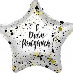 Шар (19''/48 см) Звезда, С Днем Рождения! (сверкающие брызги), 1 шт.