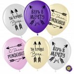 Шар (12''/30 см) С Днем Рождения! Верь в Мечту! (стрелы Бохо), Ассорти, пастель, 2 ст, 50 шт.