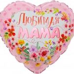 Шар (18''/46 см) Сердце, Любимая мама, в упаковке 1 шт.