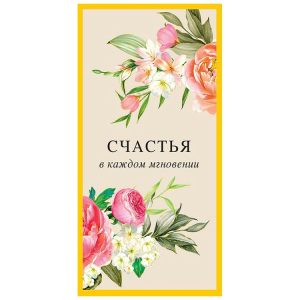 Конверт для денег "Счастья в каждом мгновении!" 16*8 см