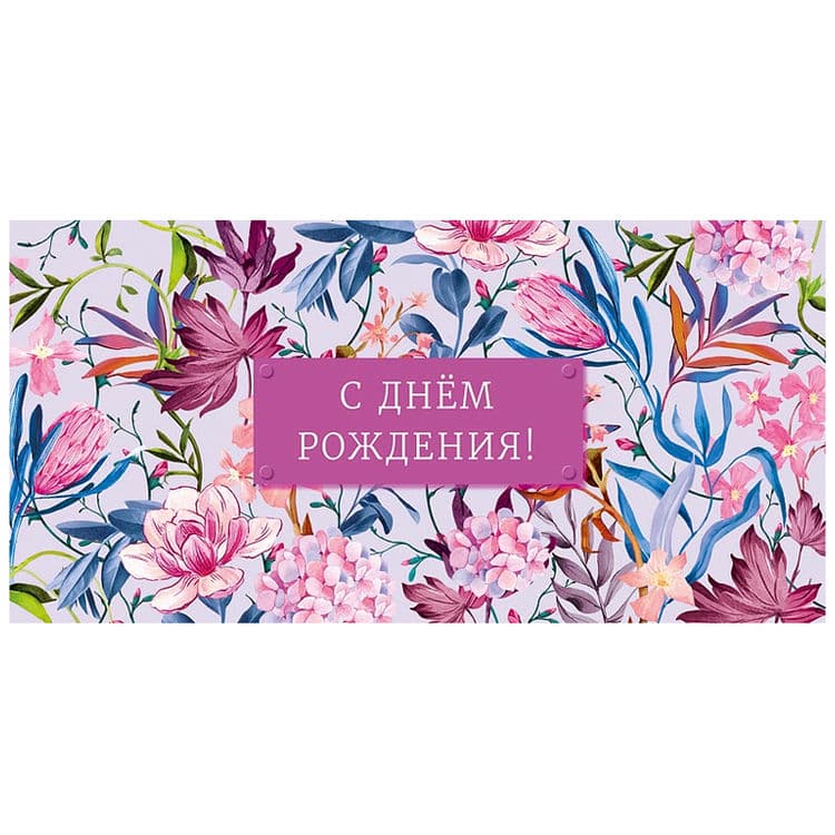 Конверт для денег "С днем рождения!", Гортензия 16*8 см