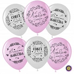 Шар (12''/30 см) Совет#Любовь! Вместе Навсегда! (в стиле Бохо), Ассорти, пастель, 2 ст, 50 шт.