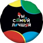Шар (18"/46 см) Круг, Ты самый лучший, 1 шт