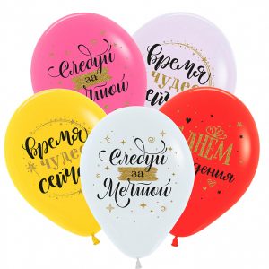 Шар (12"/30 см) СДР Вдохновение, Ассорти Пастель 2 ст.