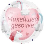 Шар (18''/46 см) Круг, Милейшей девочке, 1 шт. в уп.