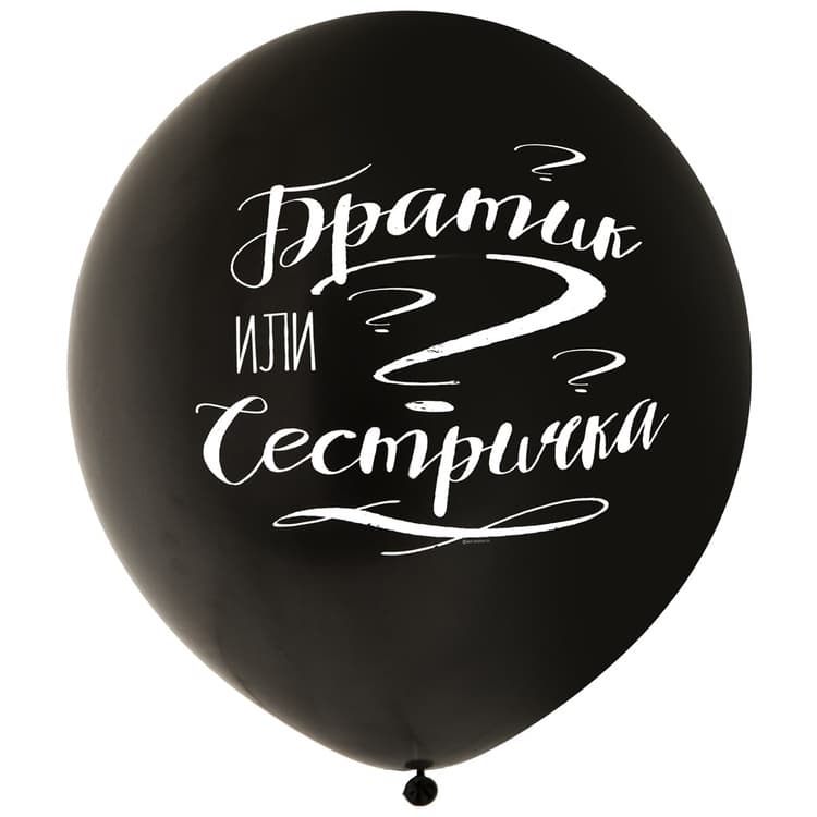 Шар с рисунком 24" Братик или Сестрич чер, 1 упак, 1 шт.