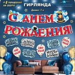 Гирлянда С Днем Рождения! (пожелания), 200 см, 1шт.