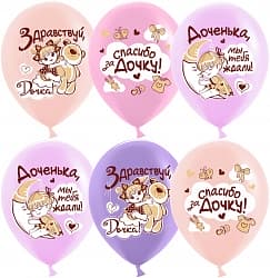 Воздушный Шар (12''/30 см) Спасибо за дочку!, Ассорти, пастель