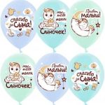 Воздушный Шар (12''/30 см) Спасибо за сына!, Ассорти, пастель