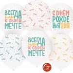 Воздушный Шар (12''/30 см) С Днем Рождения, Люби, Мечтай!, Белый (801)/Прозрачный (701), кристалл, 5