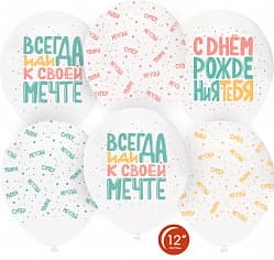 Воздушный Шар (12''/30 см) С Днем Рождения, Люби, Мечтай!, Белый (801)/Прозрачный (701), кристалл, 5