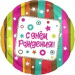 Шар (18''/46 см) Круг, С Днем Рождения! (разноцветные полосы), 1 шт.