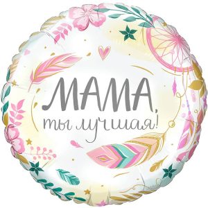 ШАР G 17 Комплимент для мамы: Мама, ты лучшая / 1 шт /