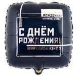 ШАР К 18" РУС ДР Мужской Стиль