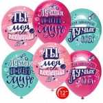 Шар (12"/30 см) Любимая, Ты моя Вселенная!, Ассорти, пастель, 2 ст, 50 шт.