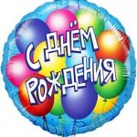 Шар (18"/46 см) Круг, С Днем Рождения! (воздушные шары), Голубой, 1 шт. в упак.