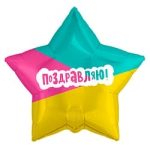 Шар (21"/53 см) Звезда, Поздравляю! (трехцветная), 1 шт.