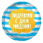 Шар (18"/46 см) Круг, Поздравляю С Днем Рождения! (полоски), Голубой/Серебро, 1 шт.