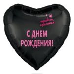 Шар (19"/48 см) Сердце, С Днем Рождения, Красотка!, Черный, 1 шт.
