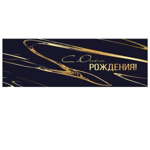Конверт для денег "С днем рождения", Черный стиль