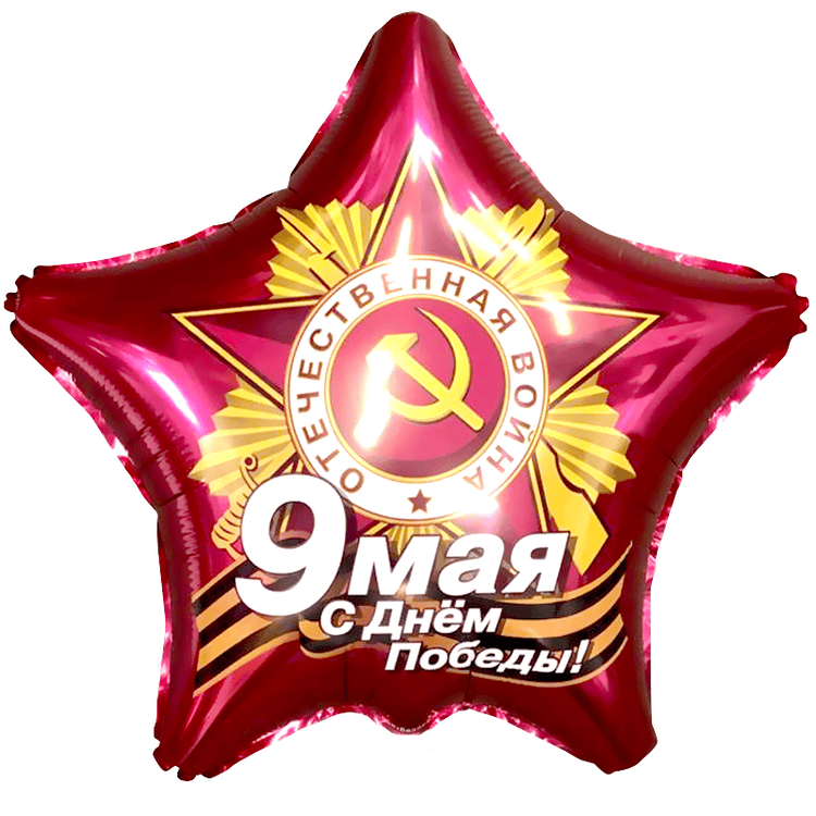 Шар (21''/53 см) Звезда, 9 Мая, С Днем Победы!, Рубин, 1 шт.