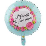 ШАР К 18" РУС ЛУЧШЕЙ В МИРЕ МАМЕ